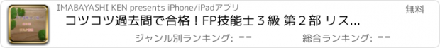 おすすめアプリ コツコツ過去問で合格 ! FP技能士３級 第２部 リスク管理