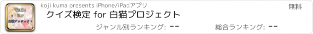 おすすめアプリ クイズ検定 for 白猫プロジェクト