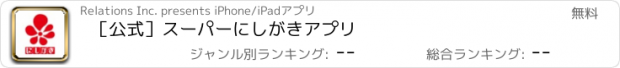 おすすめアプリ ［公式］スーパーにしがきアプリ