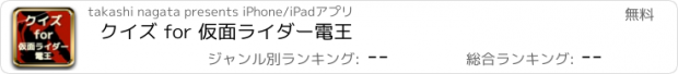 おすすめアプリ クイズ for 仮面ライダー電王