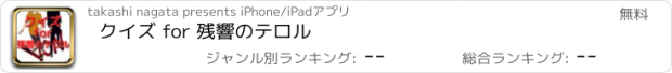 おすすめアプリ クイズ for 残響のテロル