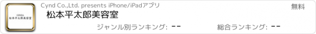 おすすめアプリ 松本平太郎美容室