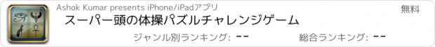 おすすめアプリ スーパー頭の体操パズルチャレンジゲーム