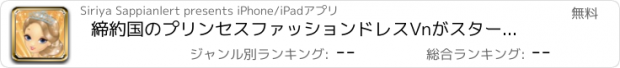 おすすめアプリ 締約国のプリンセスファッションドレスVnがスター物語マックこれらのスタイルを信じて