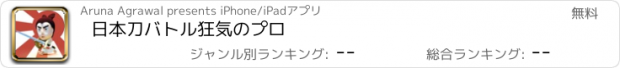 おすすめアプリ 日本刀バトル狂気のプロ
