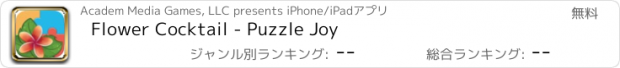 おすすめアプリ Flower Cocktail - Puzzle Joy