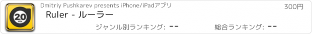 おすすめアプリ Ruler - ルーラー