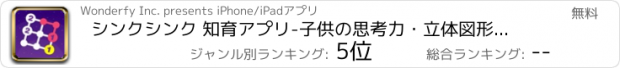 おすすめアプリ シンクシンク 知育アプリ-子供の思考力・立体図形の教育ゲーム