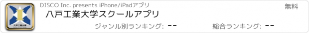 おすすめアプリ 八戸工業大学　スクールアプリ