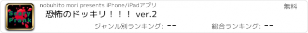 おすすめアプリ 恐怖のドッキリ！！！ ver.2