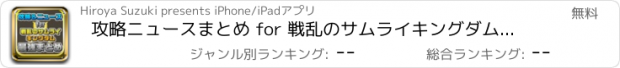 おすすめアプリ 攻略ニュースまとめ for 戦乱のサムライキングダム(サムキン)