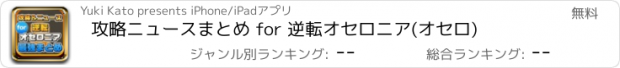 おすすめアプリ 攻略ニュースまとめ for 逆転オセロニア(オセロ)