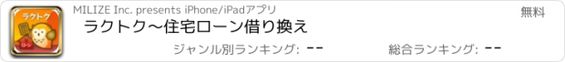 おすすめアプリ ラクトク〜住宅ローン借り換え