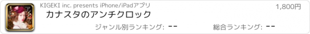 おすすめアプリ カナスタのアンチクロック