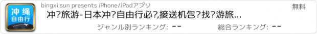 おすすめアプリ 冲绳旅游-日本冲绳自由行必备,接送机包车找导游旅行无忧