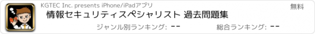 おすすめアプリ 情報セキュリティスペシャリスト 過去問題集