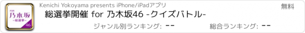 おすすめアプリ 総選挙開催 for 乃木坂46 -クイズバトル-