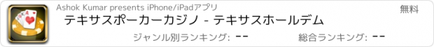 おすすめアプリ テキサスポーカーカジノ - テキサスホールデム