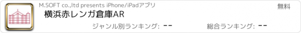 おすすめアプリ 横浜赤レンガ倉庫AR