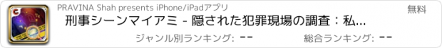 おすすめアプリ 刑事シーンマイアミ - 隠された犯罪現場の調査：私立探偵刑事事件アドベンチャー