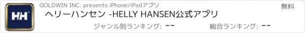 おすすめアプリ ヘリーハンセン -HELLY HANSEN公式アプリ