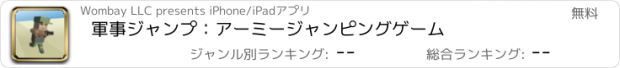 おすすめアプリ 軍事ジャンプ：アーミージャンピングゲーム