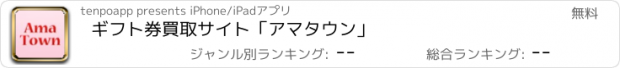 おすすめアプリ ギフト券買取サイト「アマタウン」