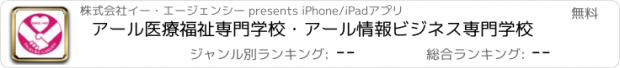 おすすめアプリ アール医療福祉専門学校・アール情報ビジネス専門学校