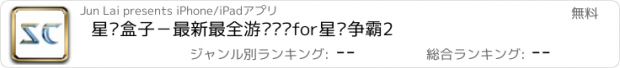 おすすめアプリ 星际盒子－最新最全游戏视频for星际争霸2