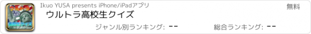 おすすめアプリ ウルトラ高校生クイズ