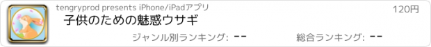 おすすめアプリ 子供のための魅惑ウサギ