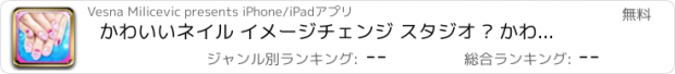 おすすめアプリ かわいいネイル イメージチェンジ スタジオ – かわいいネイル アート ネイルデザイン そして 最高のマニキュアのアイデア 十代の女の子のための