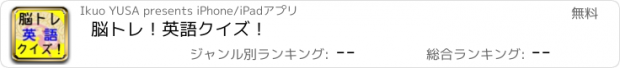 おすすめアプリ 脳トレ！英語クイズ！