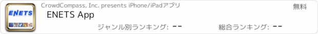 おすすめアプリ ENETS App