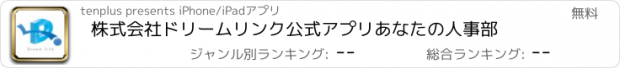 おすすめアプリ 株式会社ドリームリンク公式アプリ　あなたの人事部