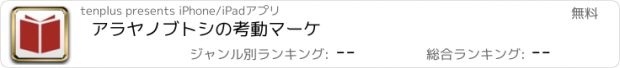 おすすめアプリ アラヤノブトシの考動マーケ