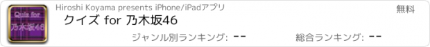 おすすめアプリ クイズ for 乃木坂46