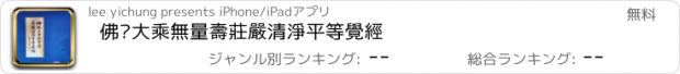 おすすめアプリ 佛說大乘無量壽莊嚴清淨平等覺經