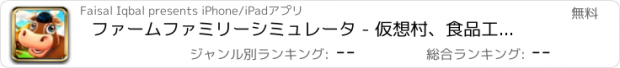 おすすめアプリ ファームファミリーシミュレータ - 仮想村、食品工場＆クッキングレストランストーリー
