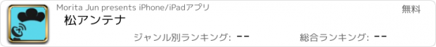 おすすめアプリ 松アンテナ