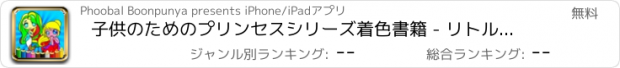 おすすめアプリ 子供のためのプリンセスシリーズ着色書籍 - リトル・マーメイドゲーム絵画、図面