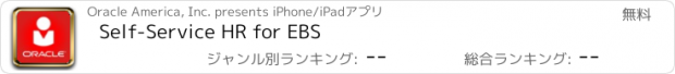 おすすめアプリ Self-Service HR for EBS