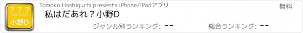 おすすめアプリ 私はだあれ？小野D