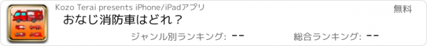 おすすめアプリ おなじ消防車はどれ？