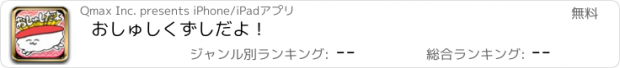 おすすめアプリ おしゅしくずしだよ！