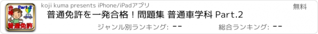 おすすめアプリ 普通免許を一発合格！問題集 普通車学科 Part.2