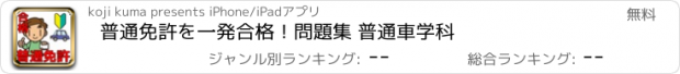 おすすめアプリ 普通免許を一発合格！問題集 普通車学科