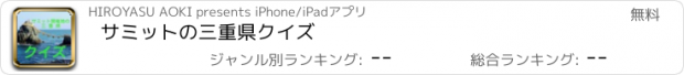 おすすめアプリ サミットの三重県クイズ