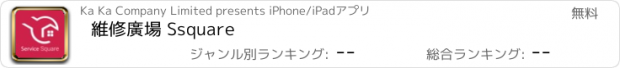 おすすめアプリ 維修廣場 Ssquare