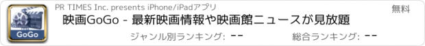 おすすめアプリ 映画GoGo - 最新映画情報や映画館ニュースが見放題